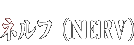 ネルフ(NERV)
