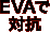 EVAで対抗