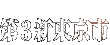第3新東京市