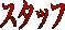 スタッフ
