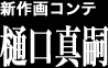 新作画コンテ 樋口真嗣