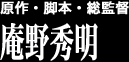 原作・脚本・総監督 庵野秀明