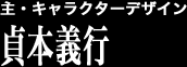 主・キャラクターデザイン 貞本義行