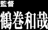 監督 鶴巻和哉