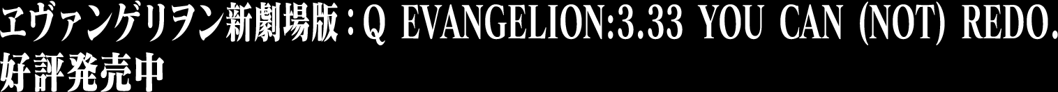 @QVŁFQ EVANGELION:3.33 YOU CAN (NOT) REDO.@D]