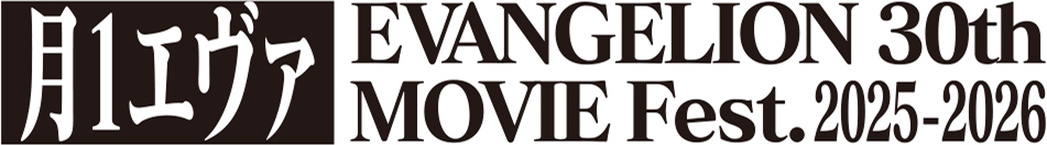 月1エヴァ EVANGELION 30th MOVIE Fest.2025-2026